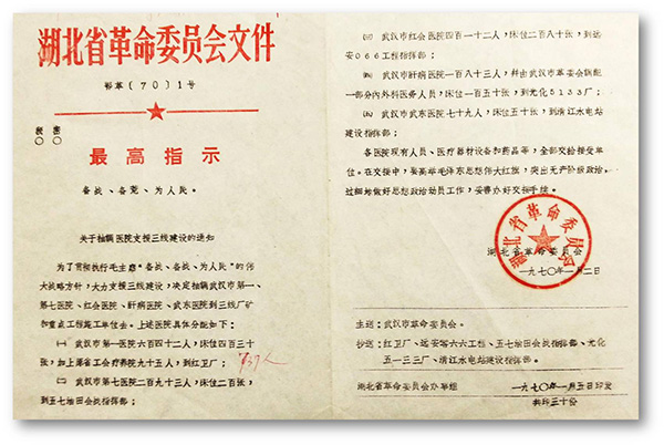 6、1970年湖北省革委會發(fā)出1號文件，武漢市第一醫(yī)院整體搬遷至十堰紅衛(wèi)廠（二汽支援三線建設(shè).jpg