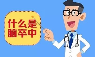 關(guān)于腦卒中的那些事兒